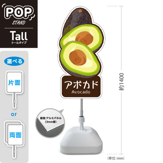 スタンド看板 トールタイプ アボカド(Avocado・アボガド) カット断面イラスト入り 緑色デザイン 青果店・果物屋・くだもの売り場向け 屋外使用可 S-T-10916-8