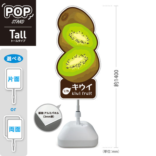 スタンド看板 トールタイプ キウイ(キーウィ・奇異果) カット断面イラスト入り 緑色果肉デザイン 青果店・果物屋・くだもの売り場向け 屋外使用可 S-T-10916-9