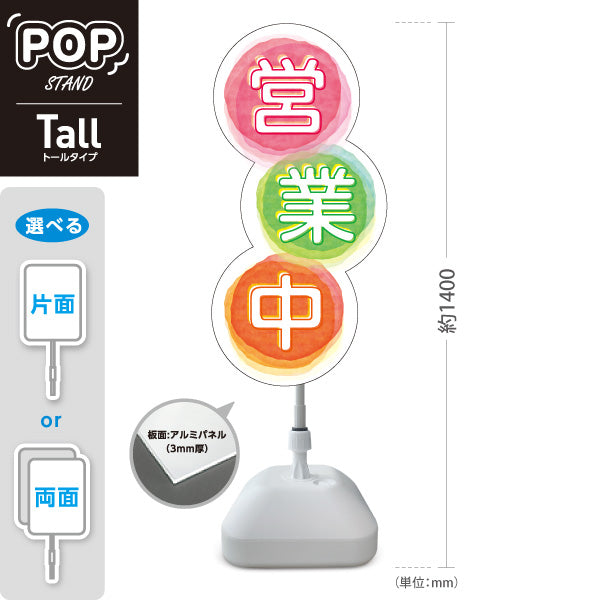 スタンド看板 トールタイプ 営業中 可愛い 店舗営業 店舗入口向け ポップなデザイン 屋外使用可 S-T-1099-1