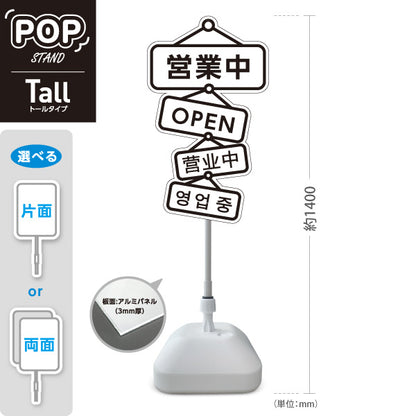 スタンド看板 トールタイプ 営業中 多言語対応(日本語・英語・中国語・韓国語)  店舗営業 店舗入口向け 屋外使用可 S-T-1099-11