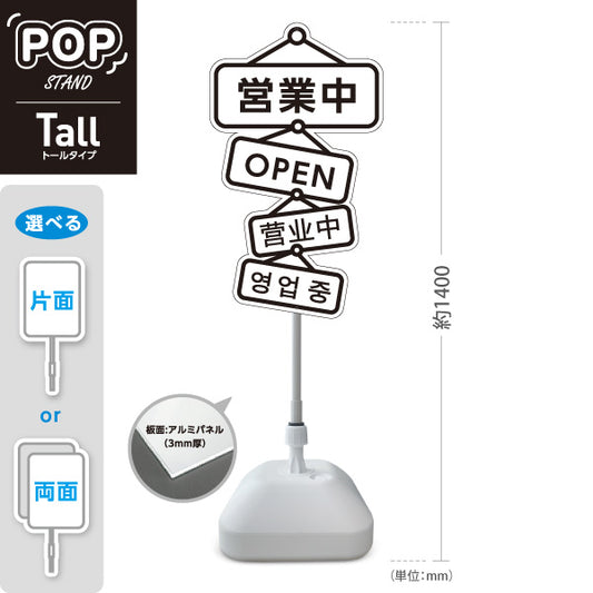 スタンド看板 トールタイプ 営業中 多言語対応(日本語・英語・中国語・韓国語)  店舗営業 店舗入口向け 屋外使用可 S-T-1099-11