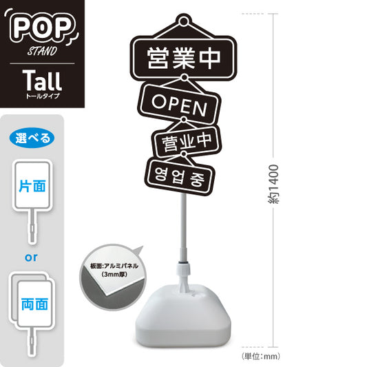 スタンド看板 トールタイプ 営業中 多言語対応(日本語・英語・中国語・韓国語)  店舗営業 店舗入口向け 屋外使用可 S-T-1099-12