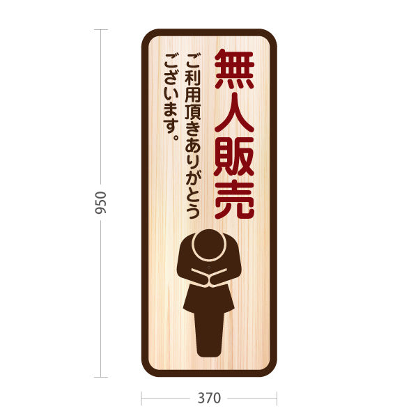 スタンド看板 トールタイプ 無人販売 店舗営業 店舗入口向け 屋外使用可 S-T-1099-13