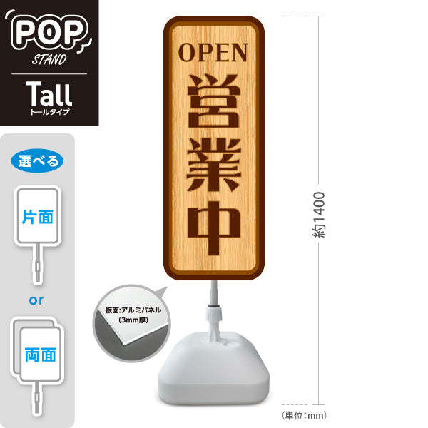 スタンド看板 トールタイプ 営業中 OPEN 店舗営業 店舗入口向け 木目デザイン 屋外使用可 S-T-1099-3