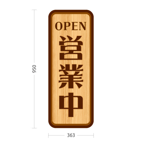 スタンド看板 トールタイプ 営業中 OPEN 店舗営業 店舗入口向け 木目デザイン 屋外使用可 S-T-1099-3