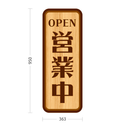 スタンド看板 トールタイプ 営業中 OPEN 店舗営業 店舗入口向け 木目デザイン 屋外使用可 S-T-1099-3