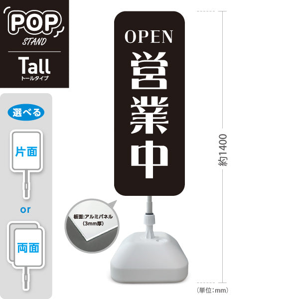 スタンド看板 トールタイプ 営業中 OPEN 店舗営業 店舗入口向け シンプルデザイン 黒 屋外使用可 S-T-1099-4