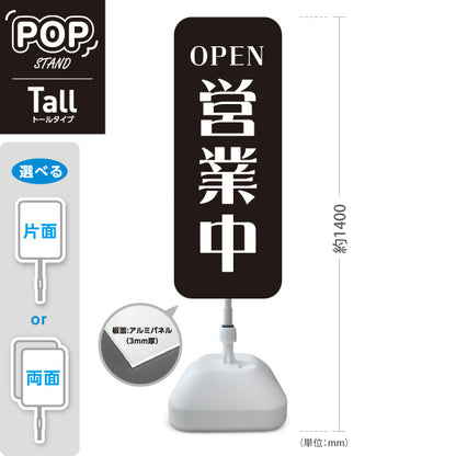 スタンド看板 トールタイプ 営業中 OPEN 店舗営業 店舗入口向け シンプルデザイン 黒 屋外使用可 S-T-1099-4