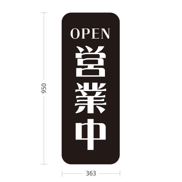 スタンド看板 トールタイプ 営業中 OPEN 店舗営業 店舗入口向け シンプルデザイン 黒 屋外使用可 S-T-1099-4