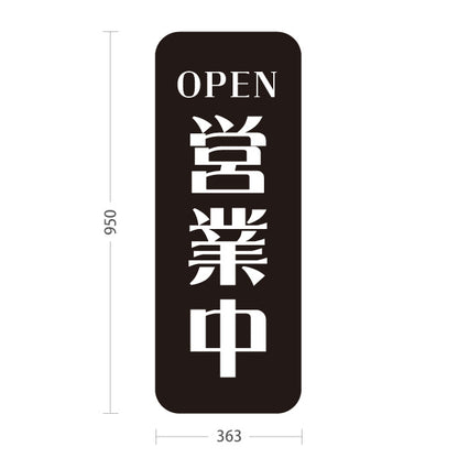 スタンド看板 トールタイプ 営業中 OPEN 店舗営業 店舗入口向け シンプルデザイン 黒 屋外使用可 S-T-1099-4