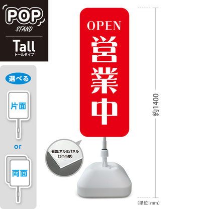 スタンド看板 トールタイプ 営業中 OPEN 店舗営業 店舗入口向け シンプルデザイン 赤 屋外使用可 S-T-1099-5
