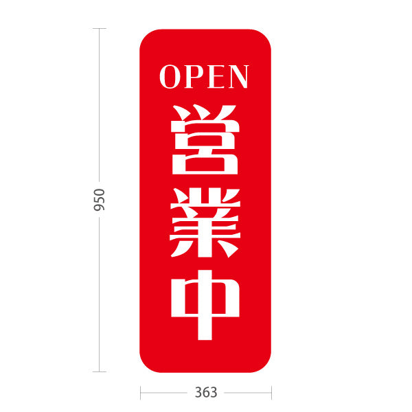 スタンド看板 トールタイプ 営業中 OPEN 店舗営業 店舗入口向け シンプルデザイン 赤 屋外使用可 S-T-1099-5