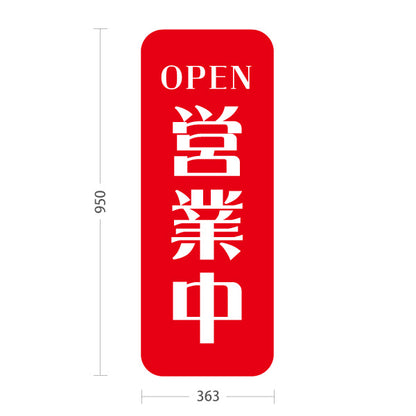 スタンド看板 トールタイプ 営業中 OPEN 店舗営業 店舗入口向け シンプルデザイン 赤 屋外使用可 S-T-1099-5