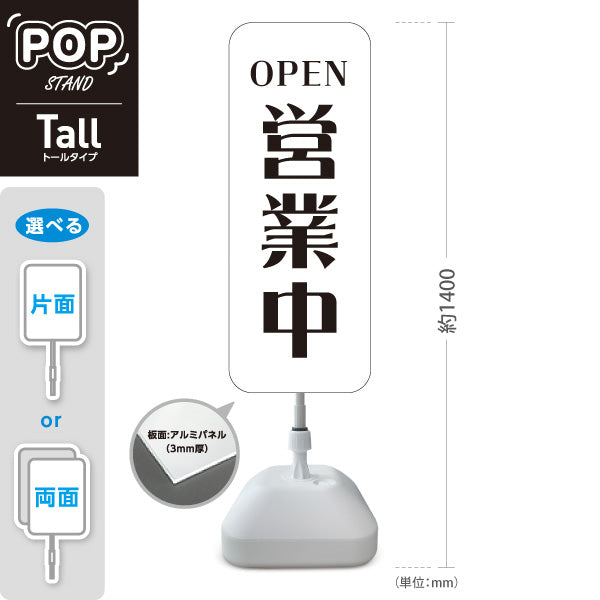 スタンド看板 トールタイプ 営業中 OPEN 店舗営業 店舗入口向け シンプルデザイン 白 屋外使用可 S-T-1099-6