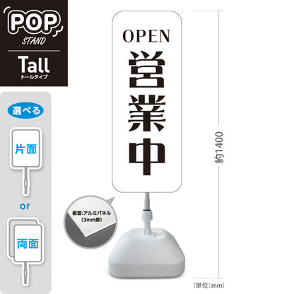 スタンド看板 トールタイプ 営業中 OPEN 店舗営業 店舗入口向け シンプルデザイン 白 屋外使用可 S-T-1099-6
