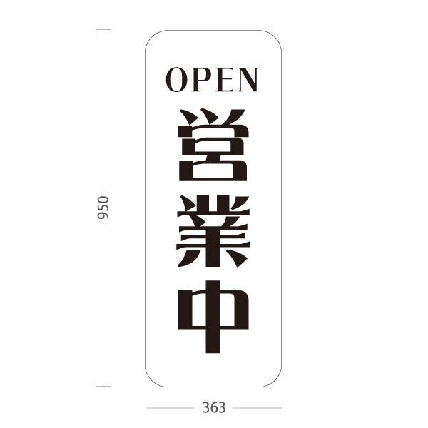 スタンド看板 トールタイプ 営業中 OPEN 店舗営業 店舗入口向け シンプルデザイン 白 屋外使用可 S-T-1099-6