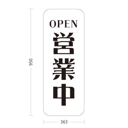 スタンド看板 トールタイプ 営業中 OPEN 店舗営業 店舗入口向け シンプルデザイン 白 屋外使用可 S-T-1099-6