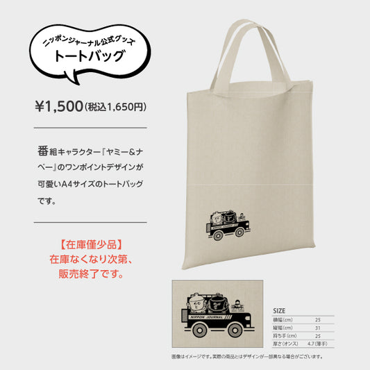 トートバッグ ニッポン公式ジャーナルグッズ NJグッズ