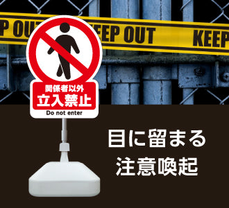 注意喚起スタンド看板