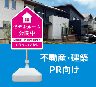 不動産・建築PR向け