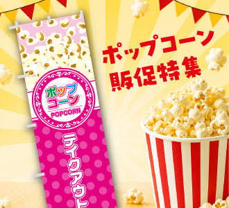 ポップコーン販促特集